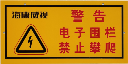电子围栏警示牌