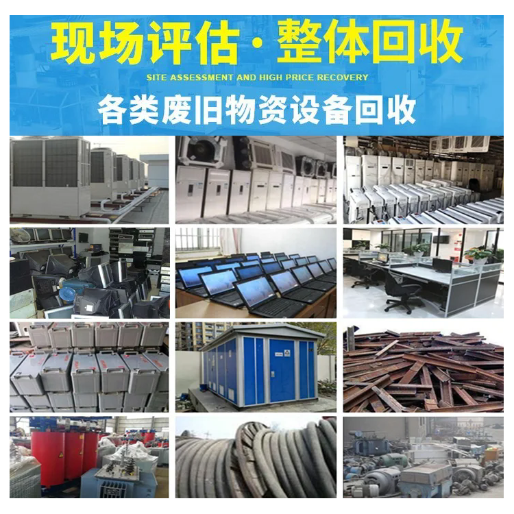 成都废品回收废旧设备回收库存物资回收