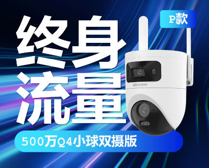 HK-Q4PADM-GL/L Q4P送终身流量双摄摄像头