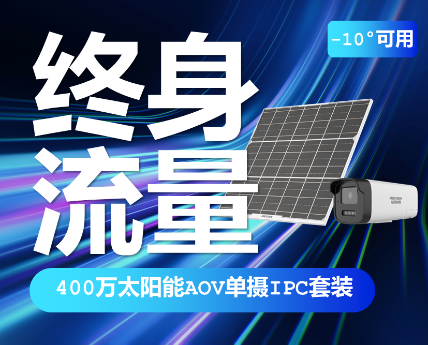 DS-2XS2245XM400万全彩终身流量摄像头