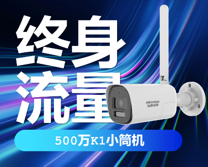 HK-K1P5M-GL/L500万全彩终身流量网络摄像机