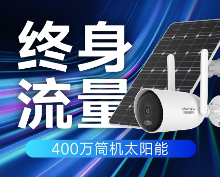 HK-G2P4M-GLC03S08/L终身免流量太阳能摄像头