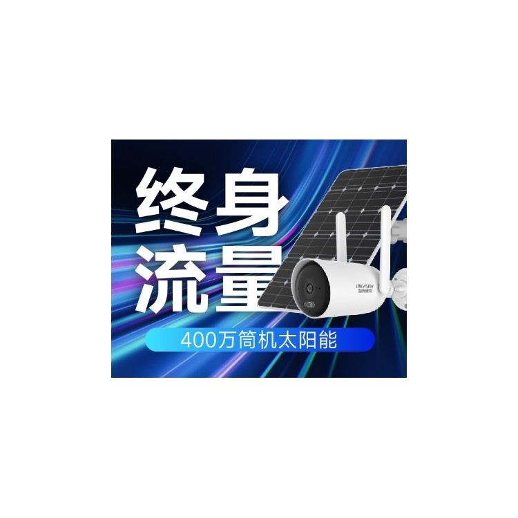 海康威视终身免流量太阳�