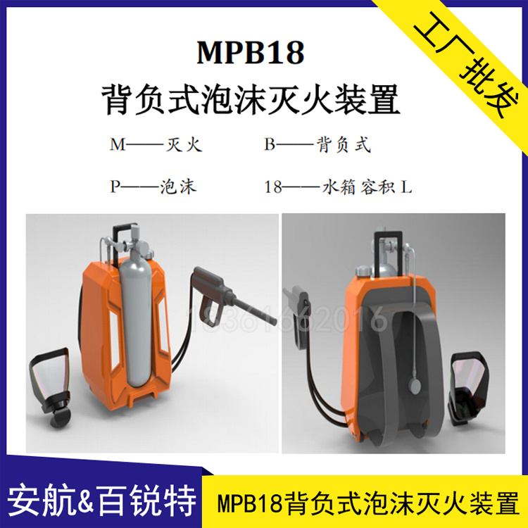 MPB18背负式泡沫灭火装置
