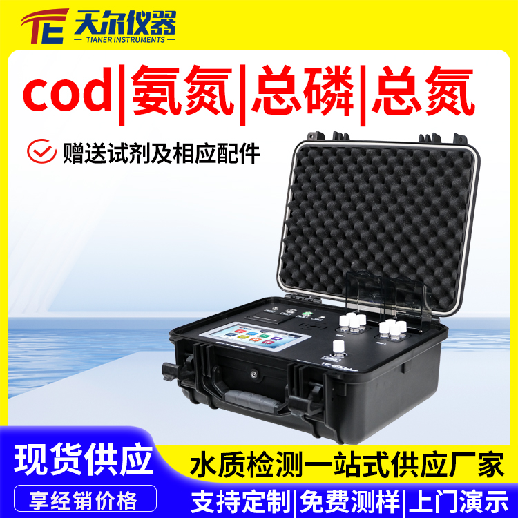 COD氨氮检测仪