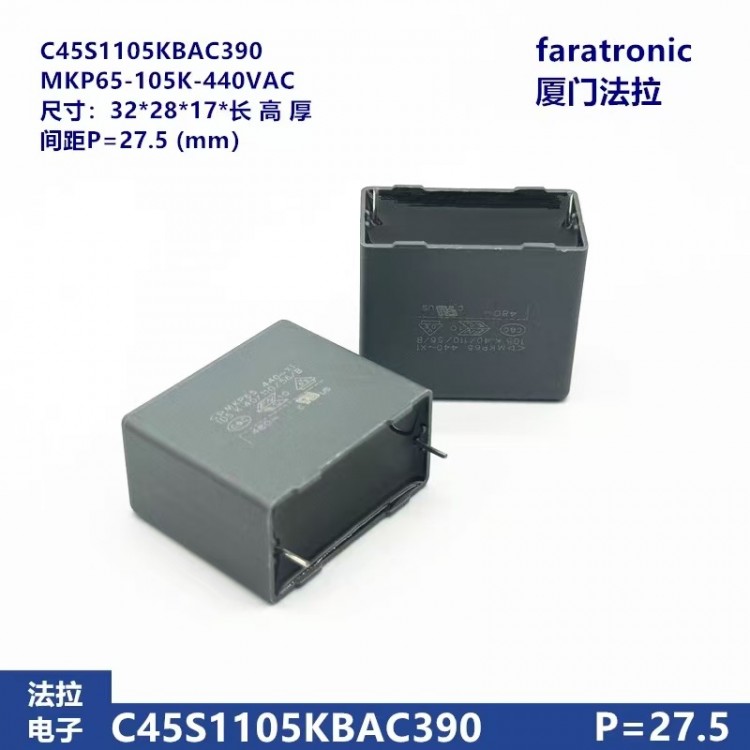 厦门法拉电容 C45系列 X1电容