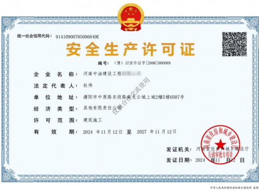 安全生产许可证