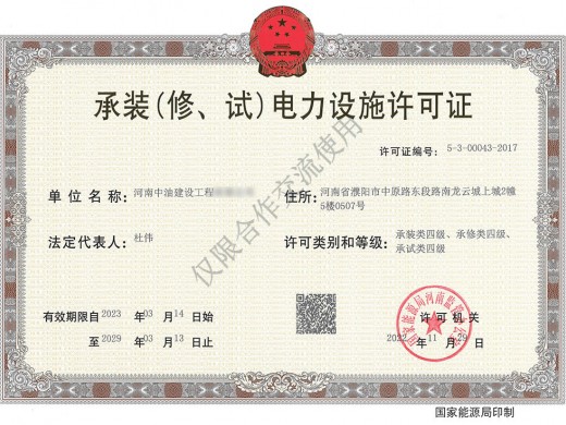 电力承装承修许可证