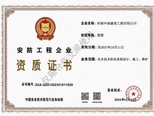 安防工程企业资质证书