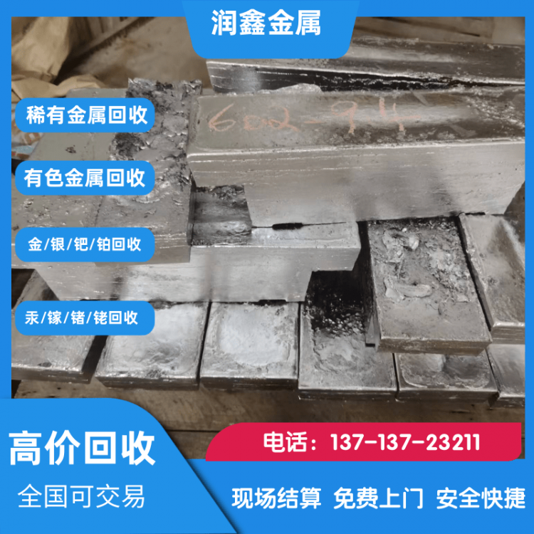 长期回收各类稀有金属,回收热线：13713723211