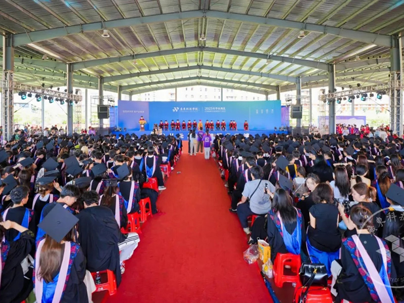 一鸣从此始 相望青云端 广东科技学院，2025年毕业典礼
