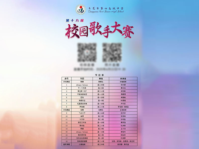 东莞市第四高级中学 第十九届校园歌手大赛