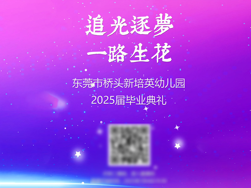 追光逐梦萝 一路生花 东莞桥头新培英幼儿园2025年毕业典礼
