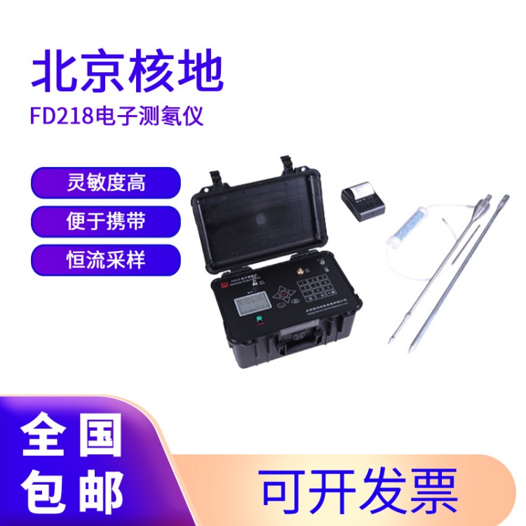 FD218电子测氡仪 用于地质找矿 辐射防护 核事故监测