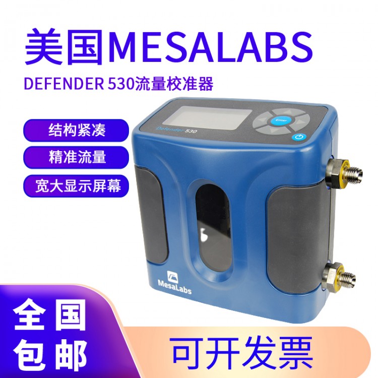美国Mesalabs Defender 530+流量校准器