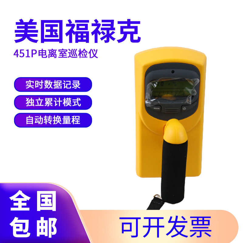 美国福禄克 451P电离室巡检仪 同时测量剂量率和剂量