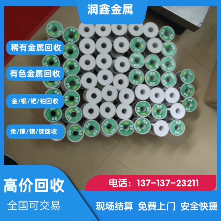 长期回收各类稀有金属,回收热线：13713723211