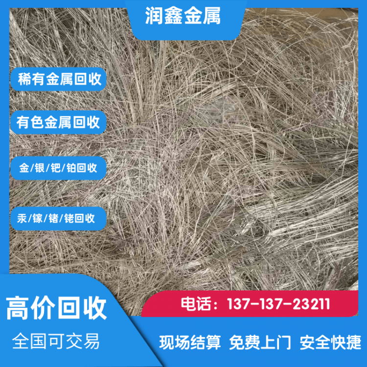 长期回收各类稀有金属,回收热线：13713723211