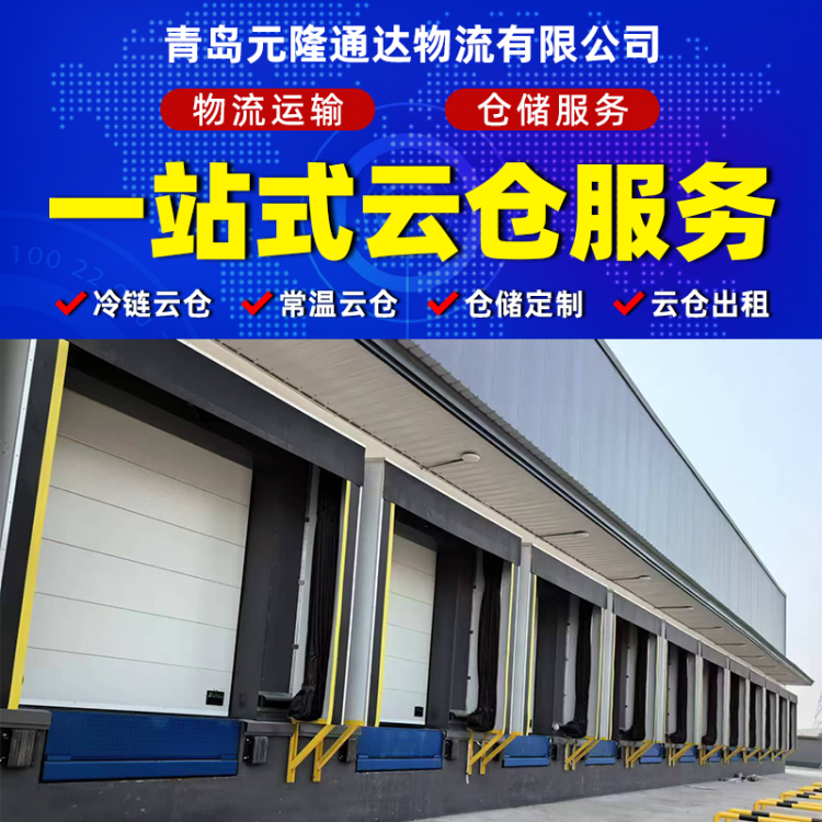 电商云仓-恒温仓储-元隆通达物流