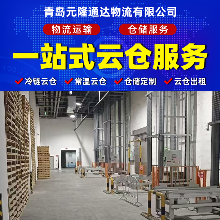 云仓仓储物流-云仓代运营-元隆通达物流
