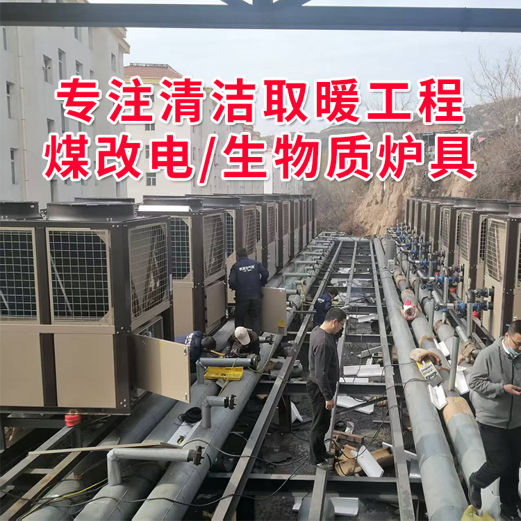 清洁取暖工程