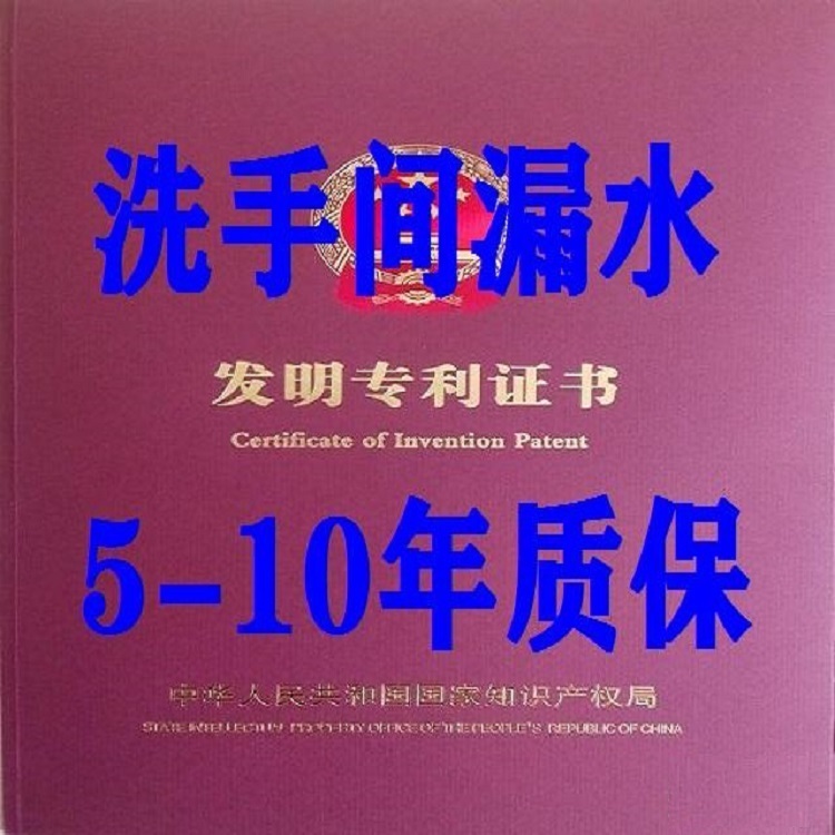 卫生间往楼下漏水专利技术维修