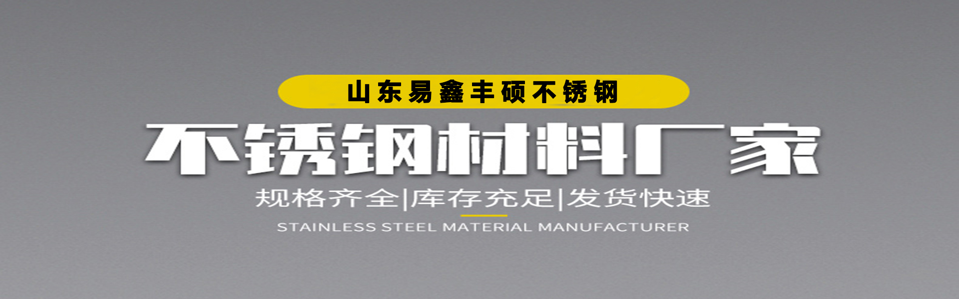 山东易鑫丰硕不锈钢