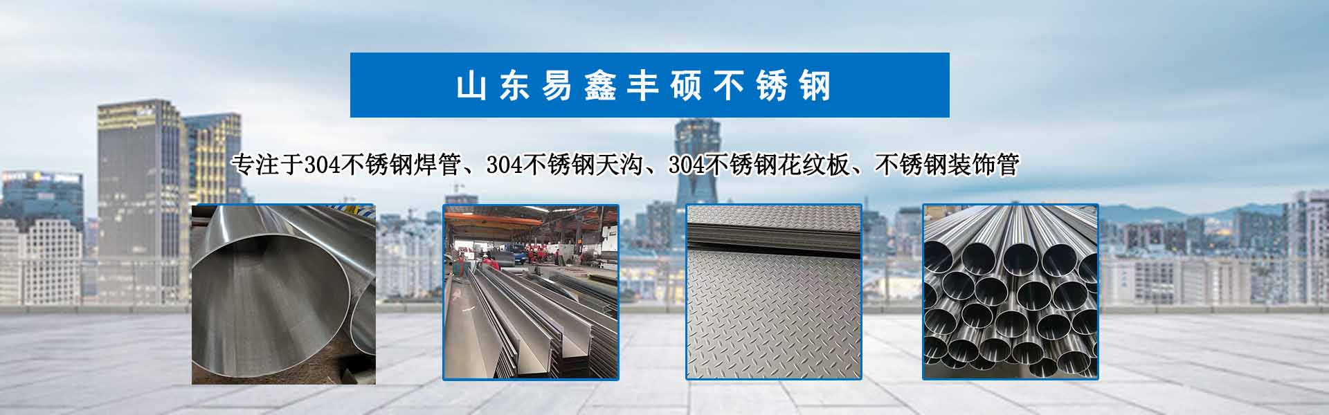 山东易鑫丰硕不锈钢