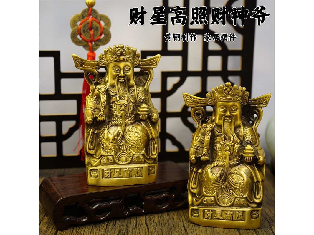 黄铜财星高照财神