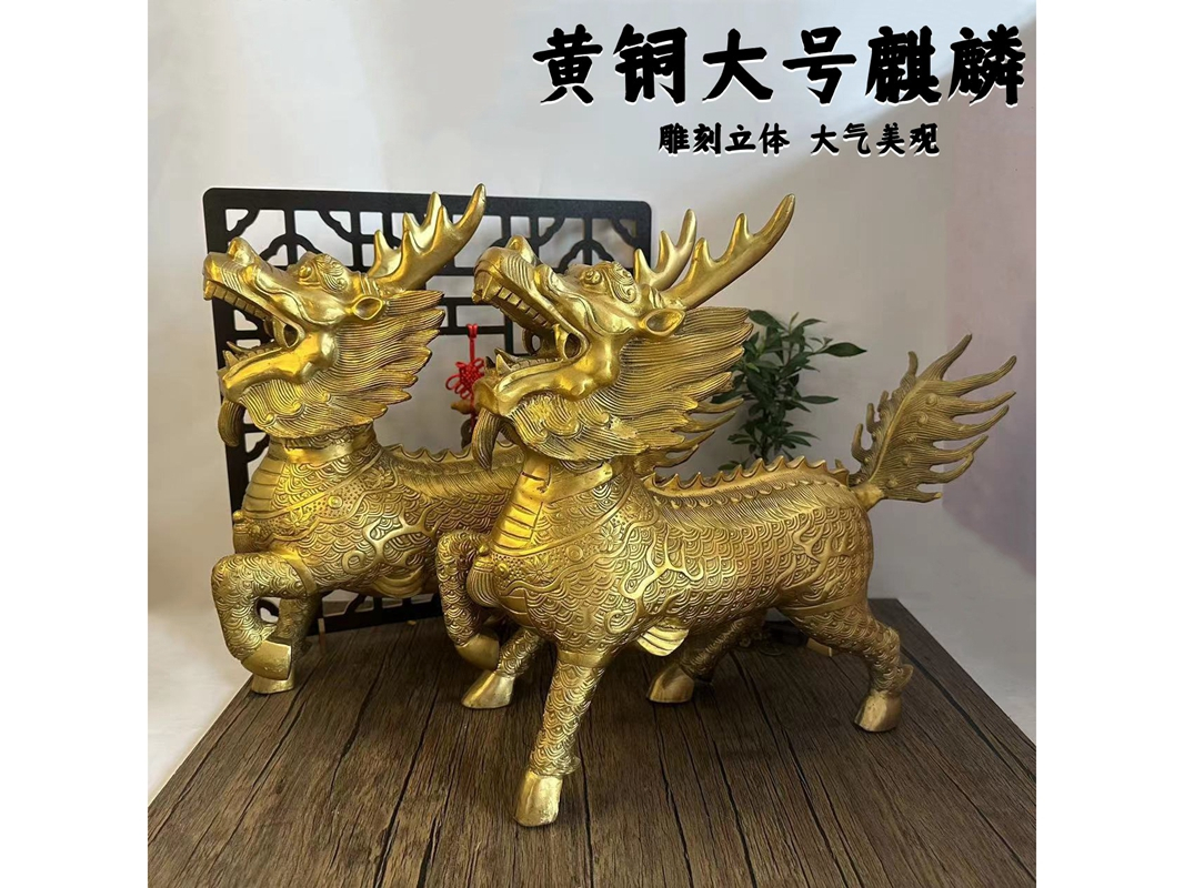 黄铜麒麟