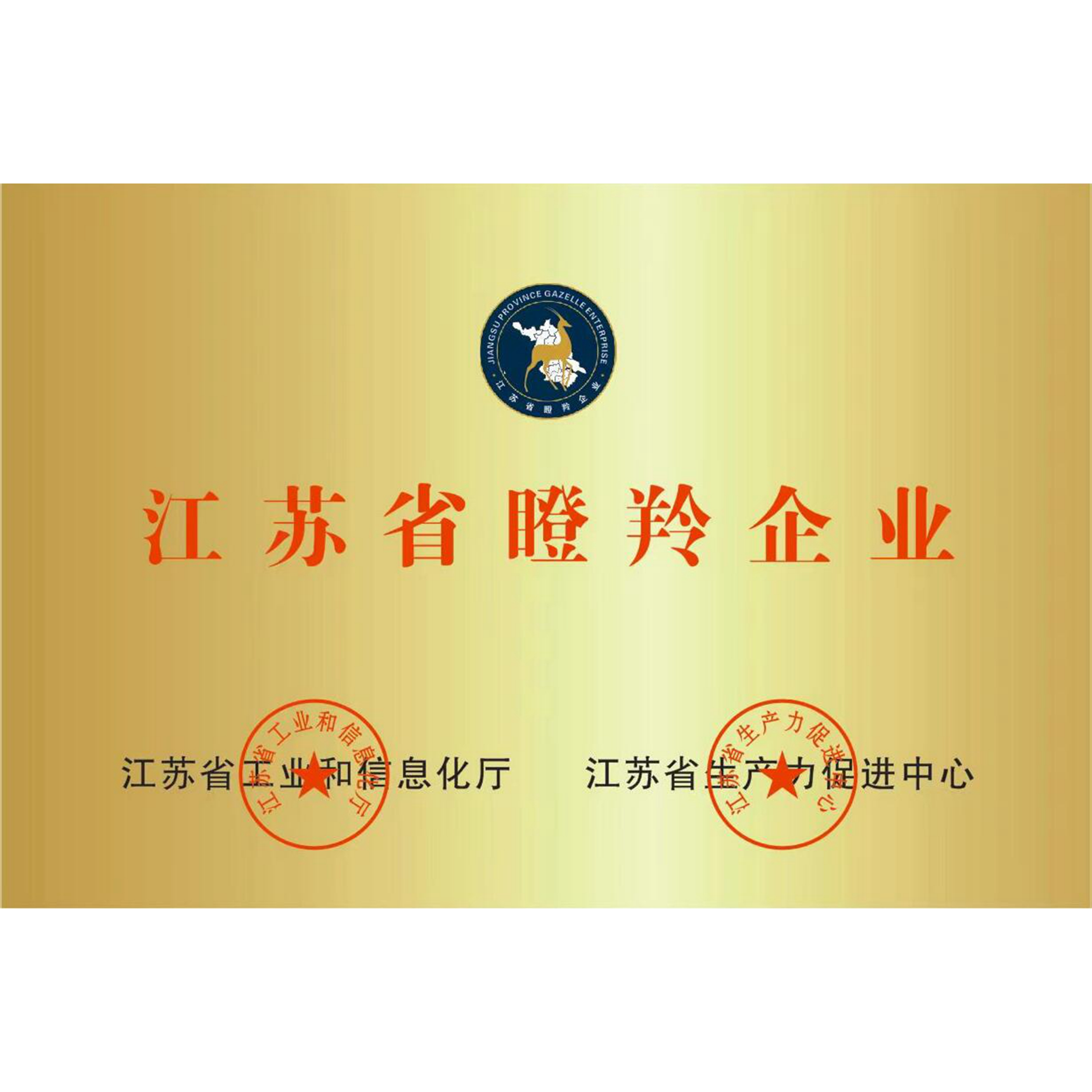 江苏省瞪羚企业