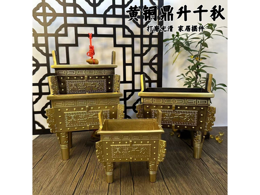 黄铜鼎升千秋