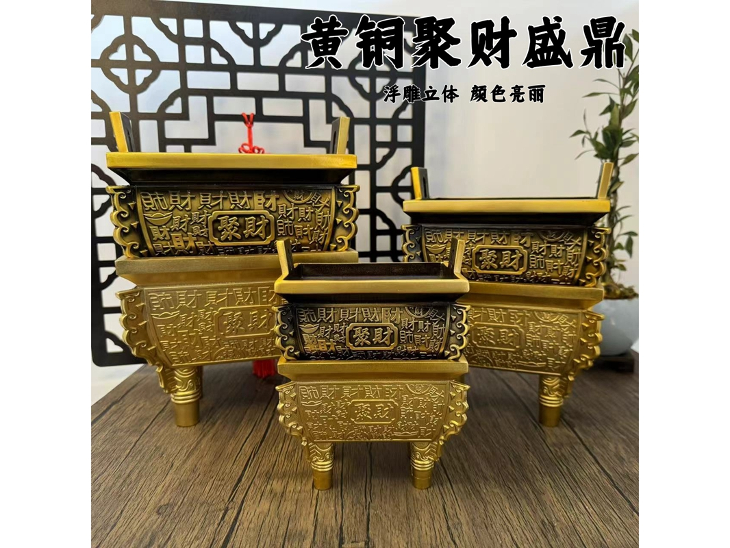 黄铜财鼎