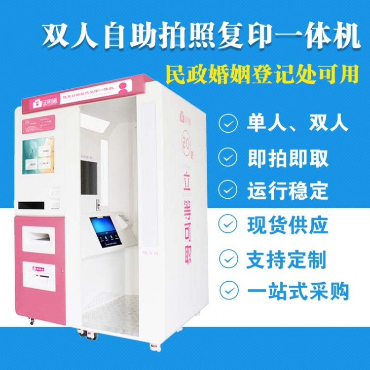 双人自助拍照一体机 双人证件照拍照一体机 婚姻拍照一体机