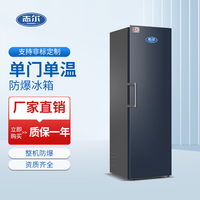 单门单温防爆冰箱 容积：330L