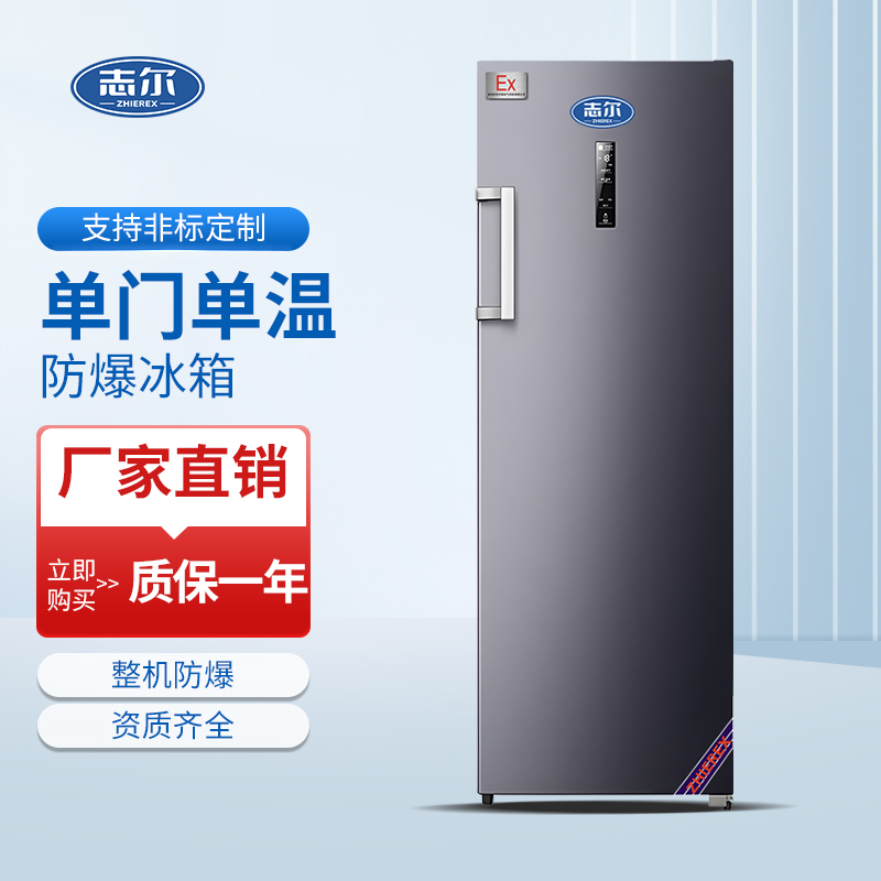 单门单温防爆冰箱 容积：250L