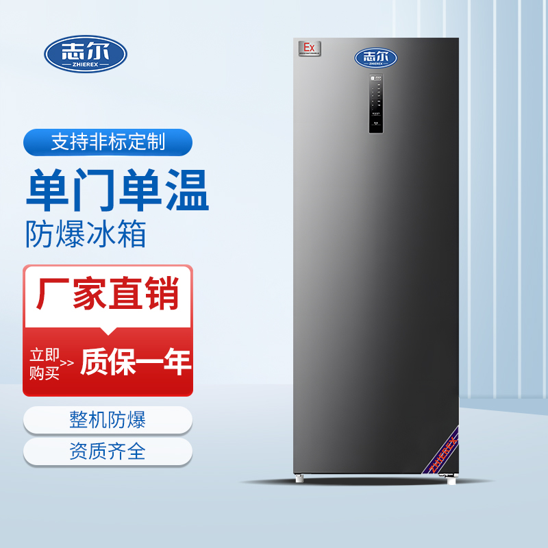 单门单温防爆冰箱 容积：200L