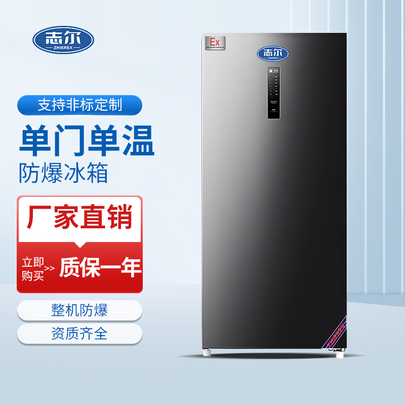 单门单温防爆冰箱 容积：150L