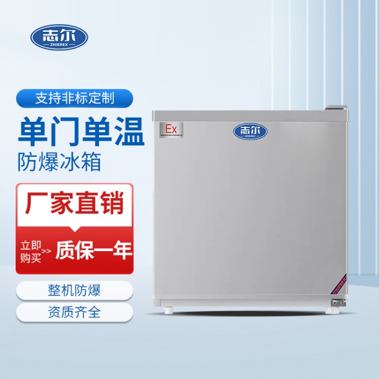 单门单温防爆冰箱 容积：50L