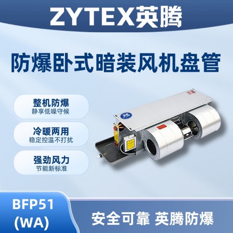 BFP51(WA) 卧式暗装防爆风机盘管