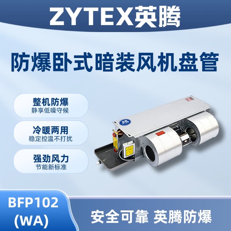 BFP102(WA) 卧式暗装防爆风机盘管
