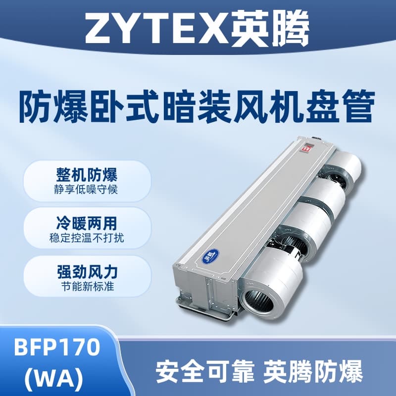 BFP170(WA) 卧式暗装防爆风机盘管