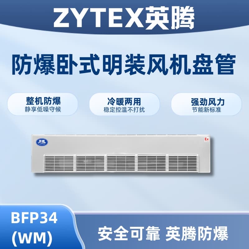 BFP34(WM) 卧式明装防爆风机盘管