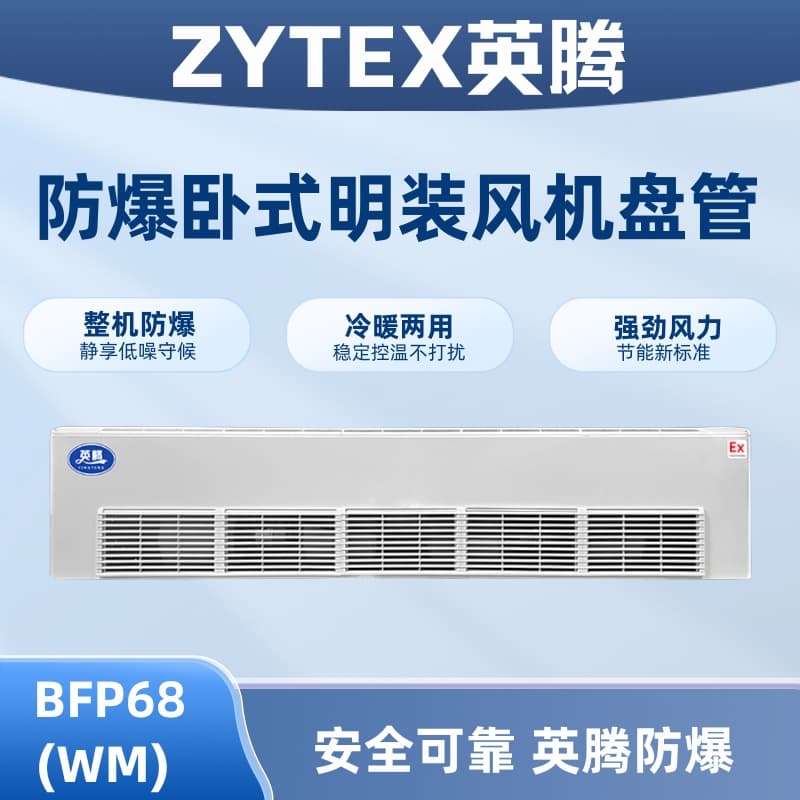 BFP68(WM) 卧式明装防爆风机盘管