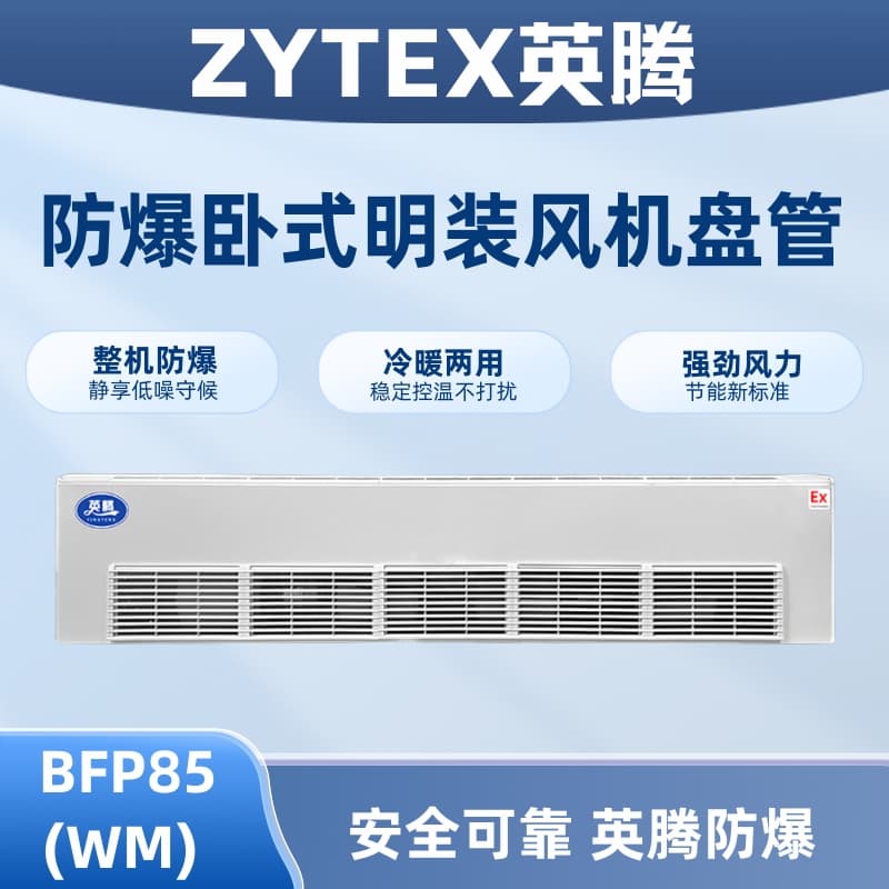 BFP85(WM) 卧式明装防爆风机盘管