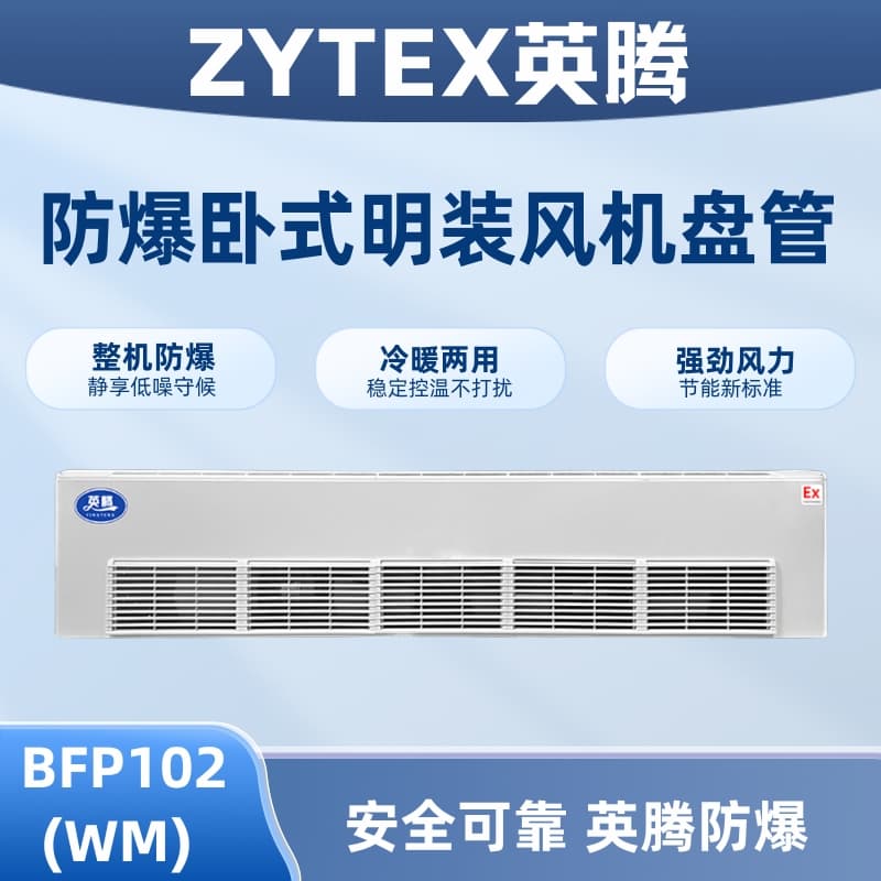 BFP136(WM) 卧式明装防爆风机盘管