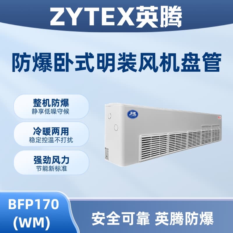 BFP170(WM) 卧式明装防爆风机盘管