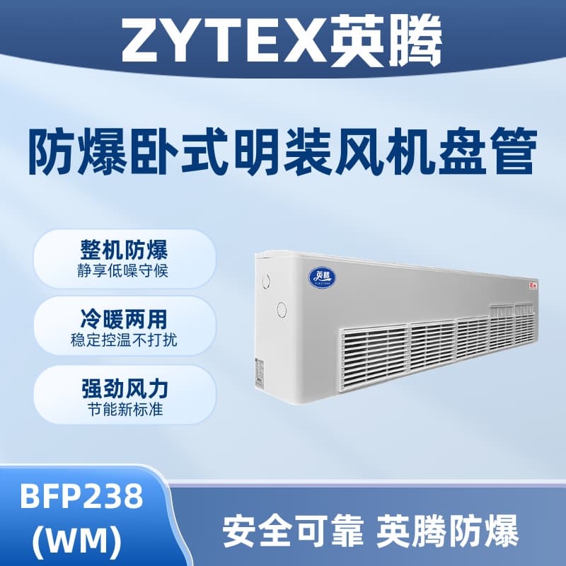 BFP238(WM) 卧式明装防爆风机盘管