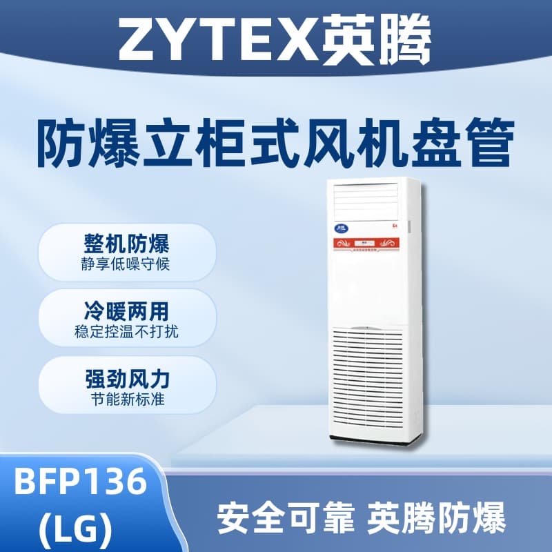 BFP136(LG) 立柜式防爆风机盘管