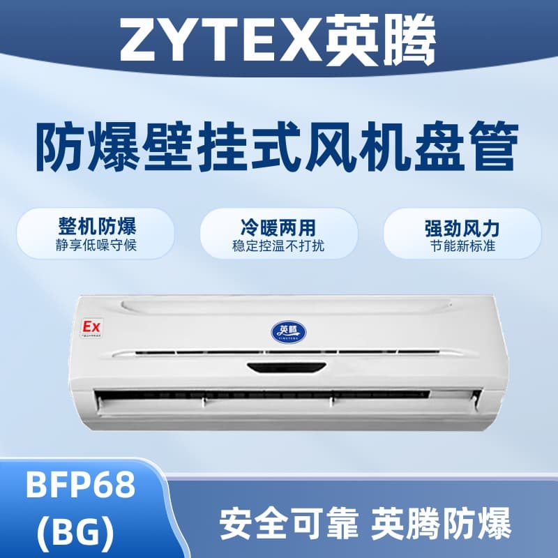 FP68(BG) 壁挂式防爆风机盘管
